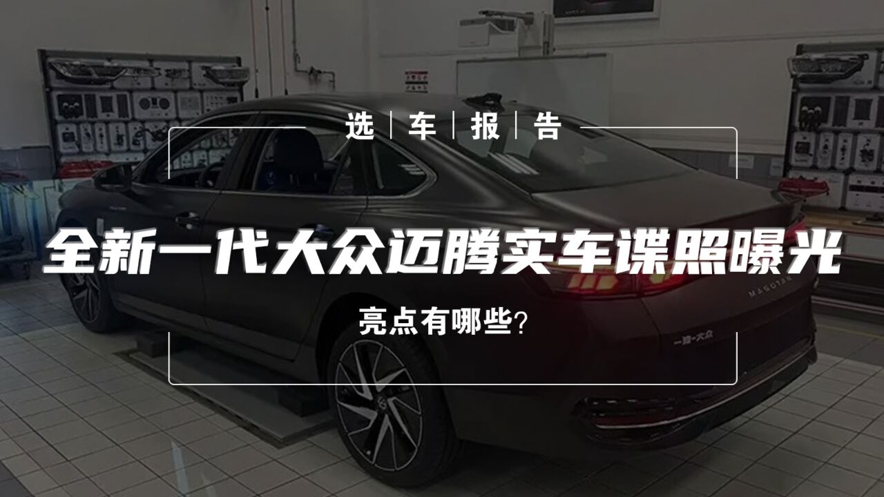 选车报告丨全新一代大众迈腾实车谍照曝光,亮点有哪些?