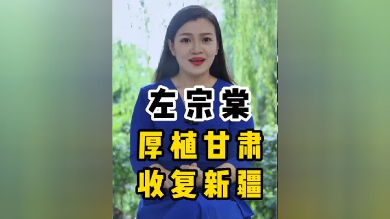 左宗棠——植根甘肃,收复新疆