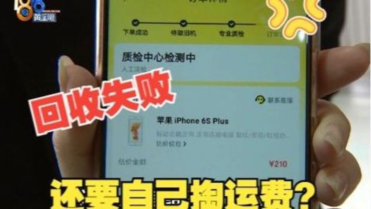 【1818黄金眼】卖手机没收到钱 运费还得倒贴?