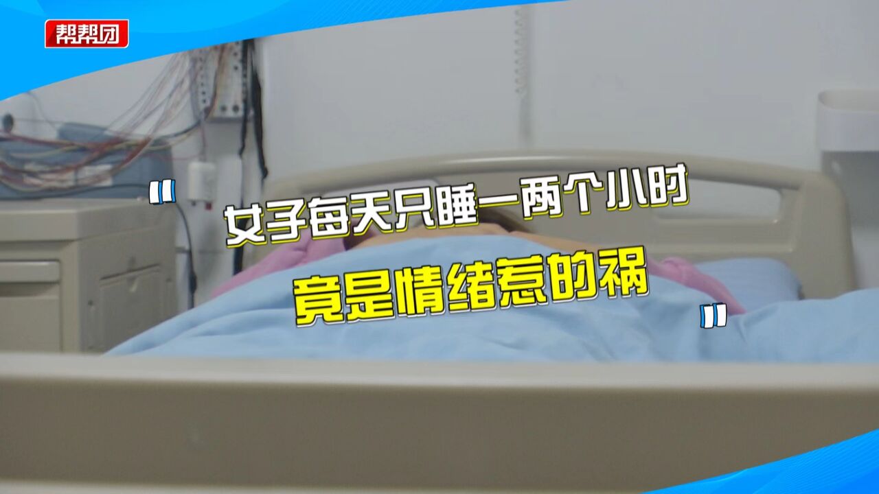 妙龄女子两年来每天仅睡一两个小时 医生:睡前这个习惯做错了