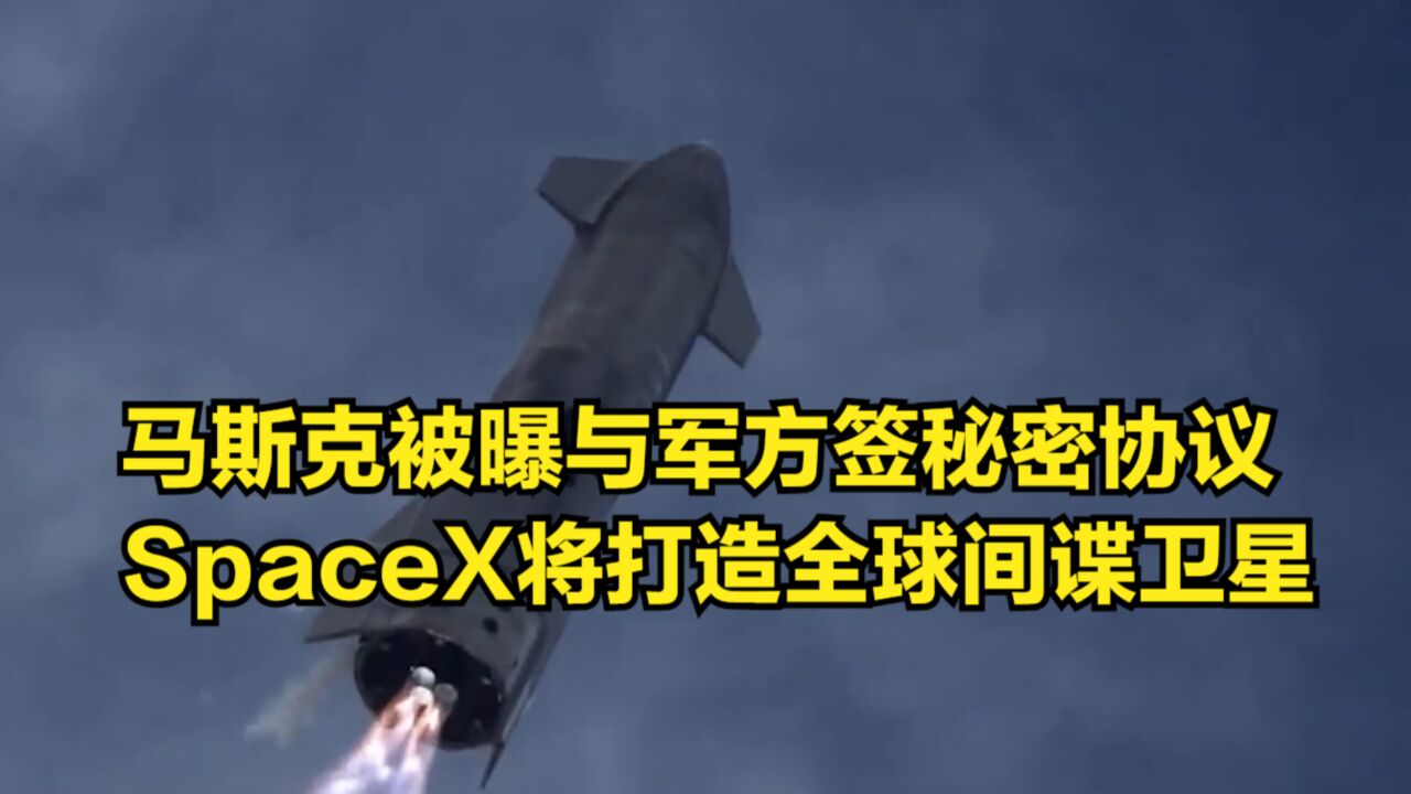 马斯克被曝与美军方签秘密协议,SpaceX将打造全球间谍卫星网络