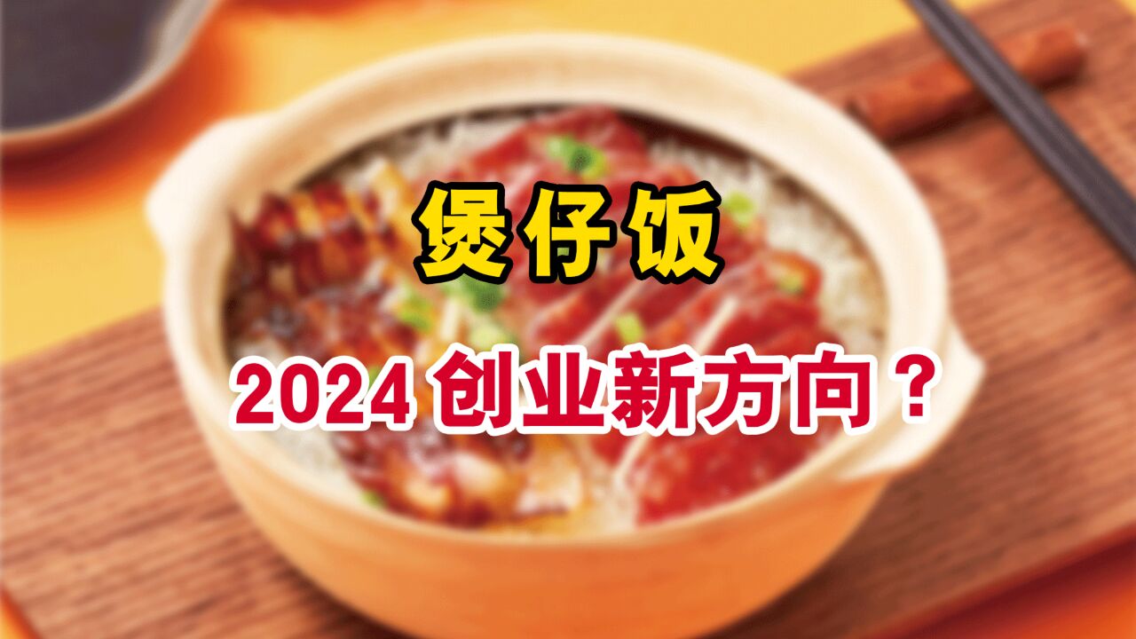 中式米饭快餐创业,2024年如何选方向?