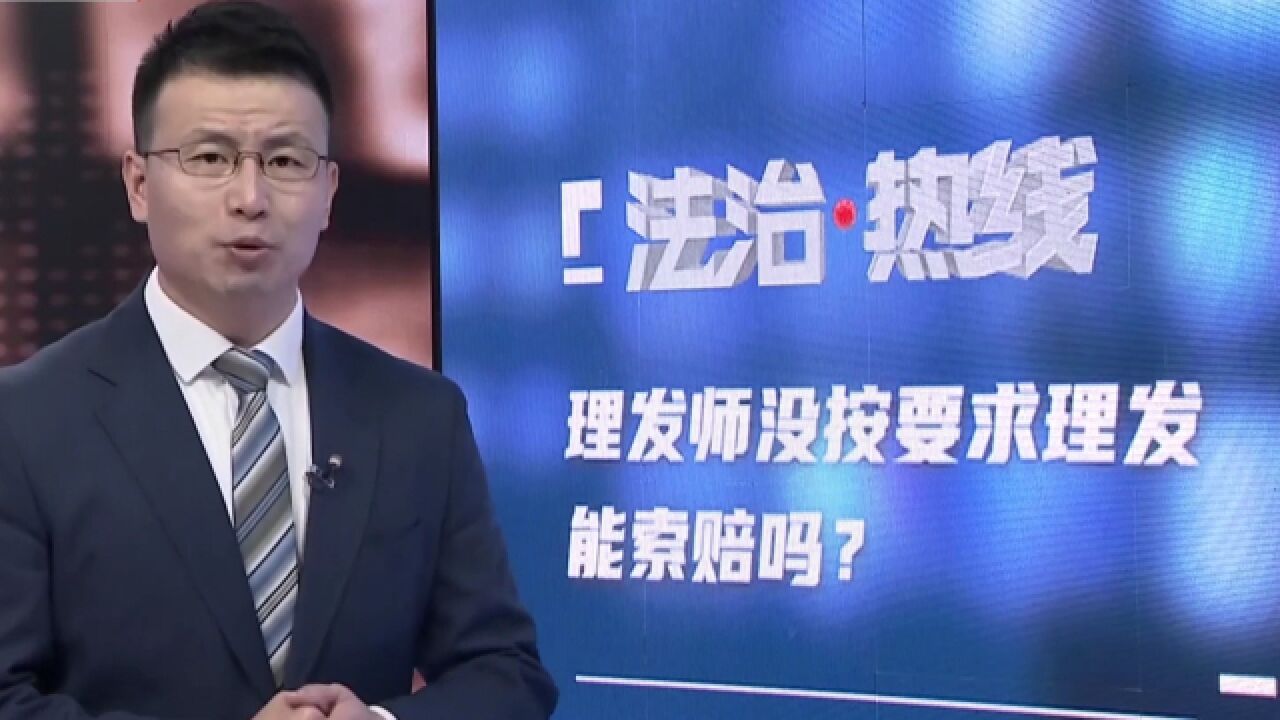 理发师没按要求理发,能要求索赔吗?律师解答