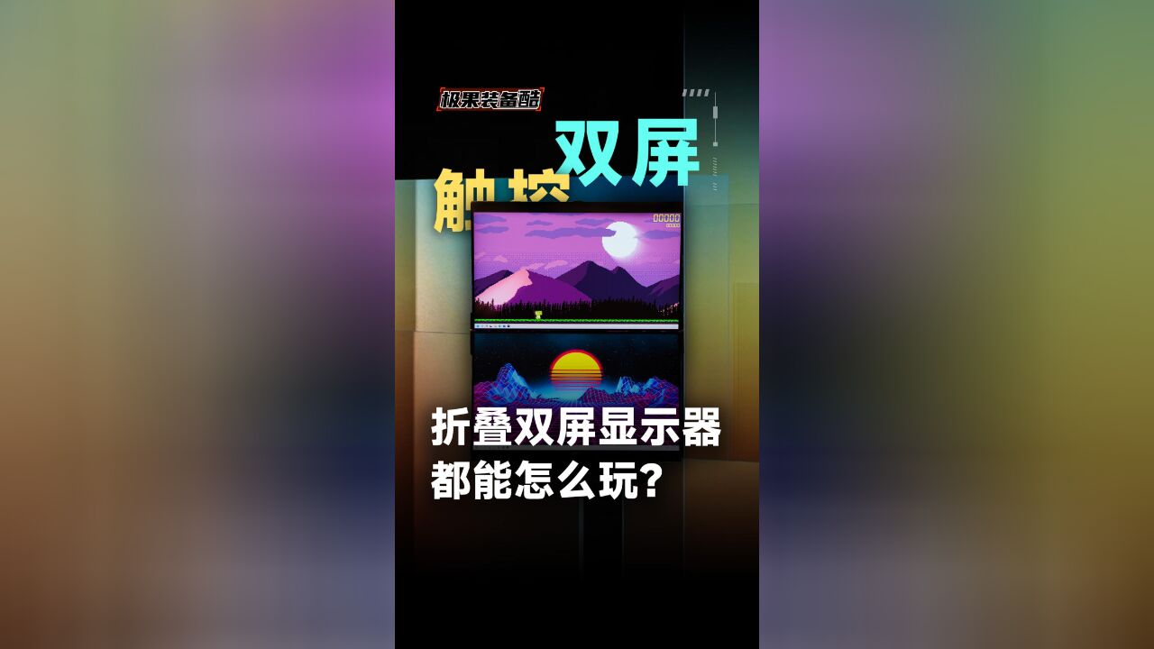 Mobile Pixels 一体双屏显示器Geminos X开箱体验