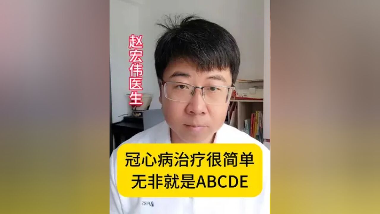 冠心病的治疗并不难,无非就是ABCDE!