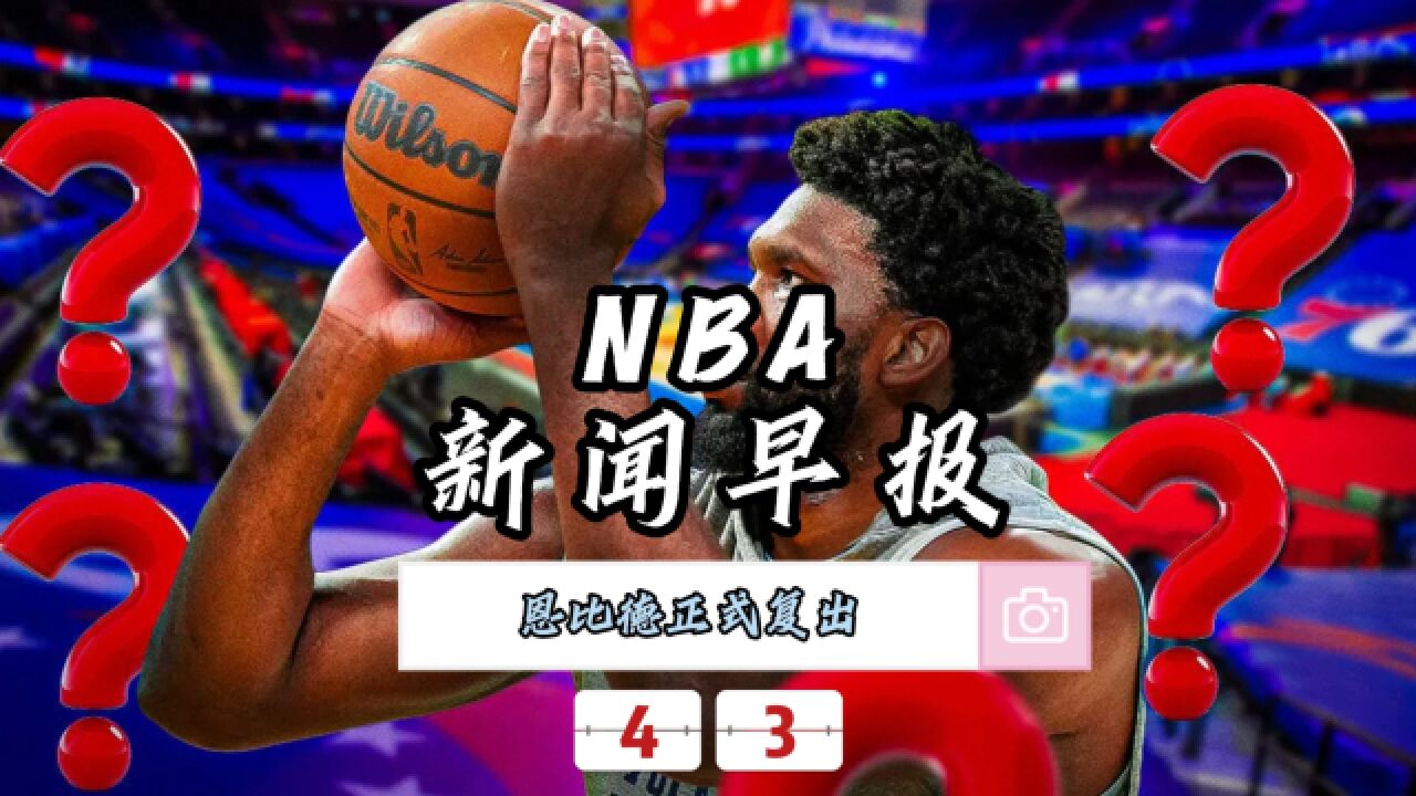 NBA新闻早报—4月3日恩比德正式复出