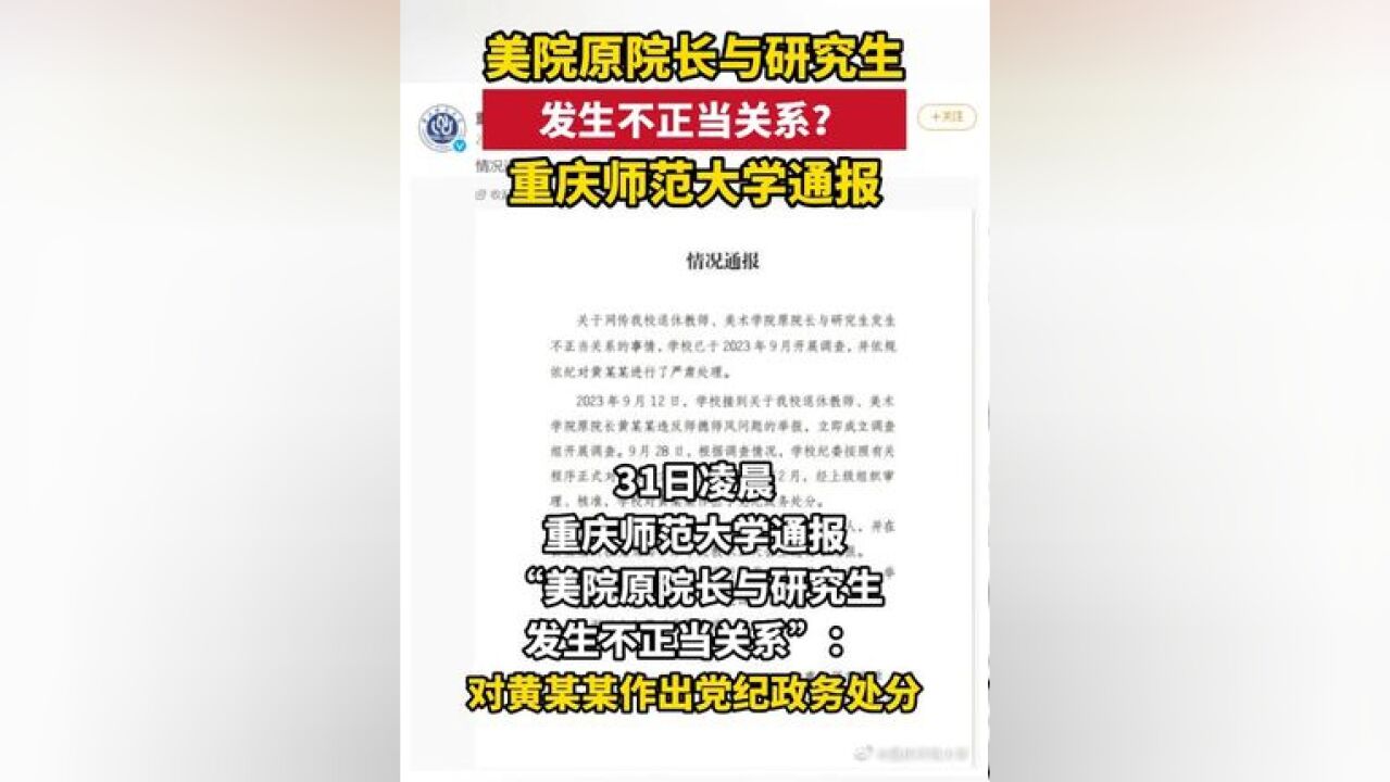 美院原院长与研究生发生不正当关系?重庆师范大学通报