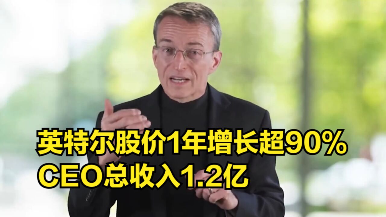 英特尔股价1年增长超90%,CEO总收入1.2亿,工资107万美元