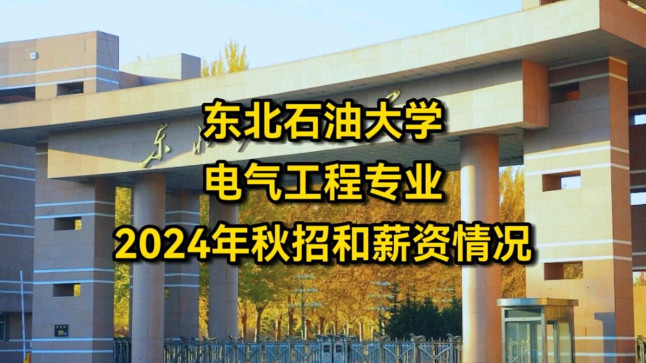 东北石油大学,电气工程专业,2024年应届生秋招和薪资情况