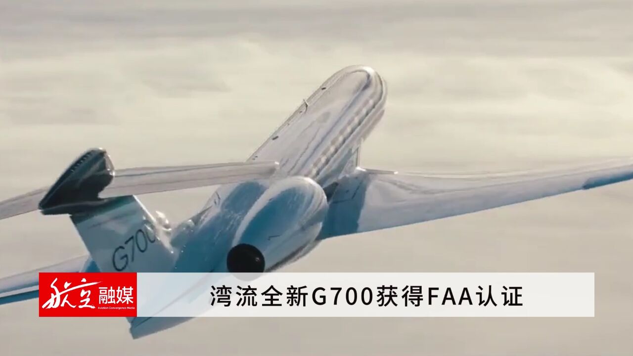 湾流全新G700获得FAA认证