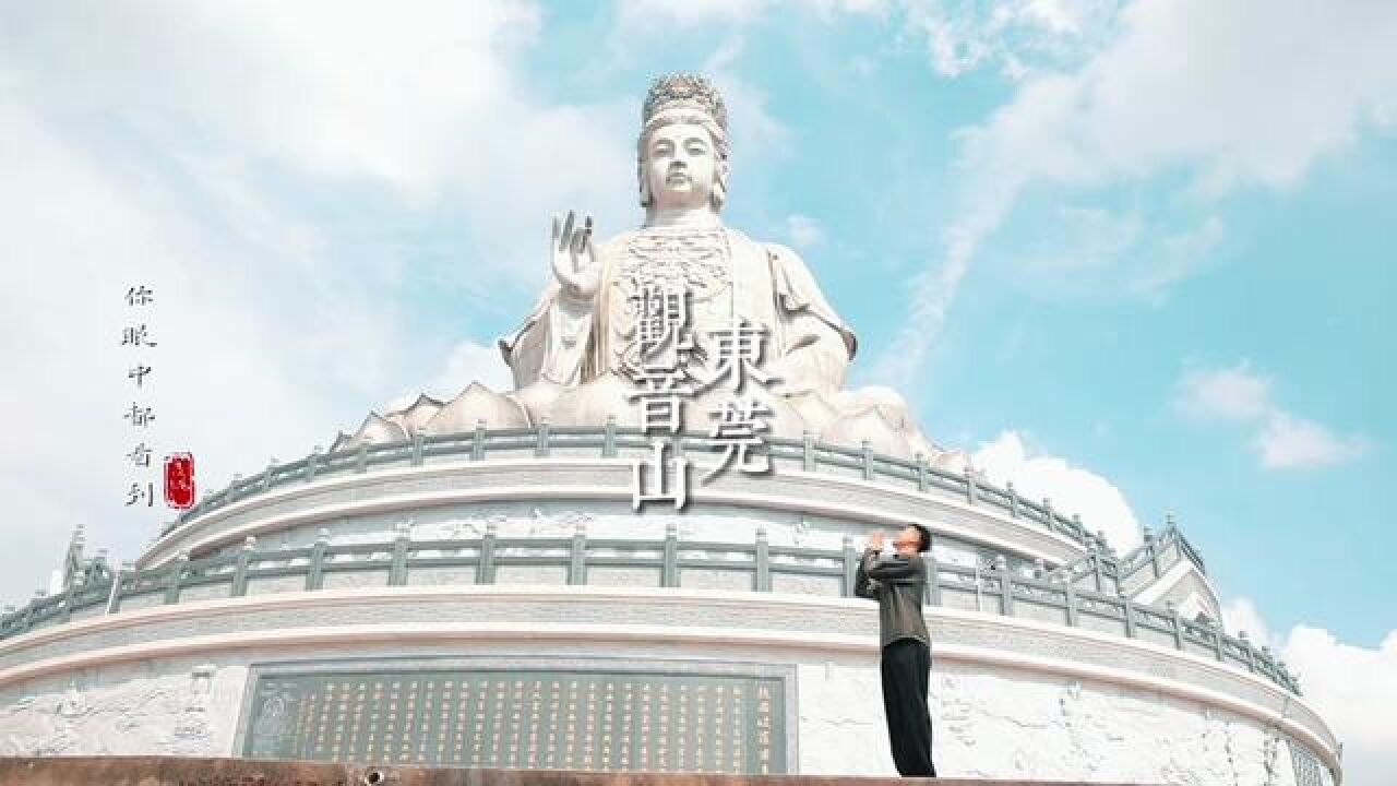 最美人间四月天,不负春光不负卿,在东莞观音山,遇一方净土,点三柱清香,愿所求皆所愿~