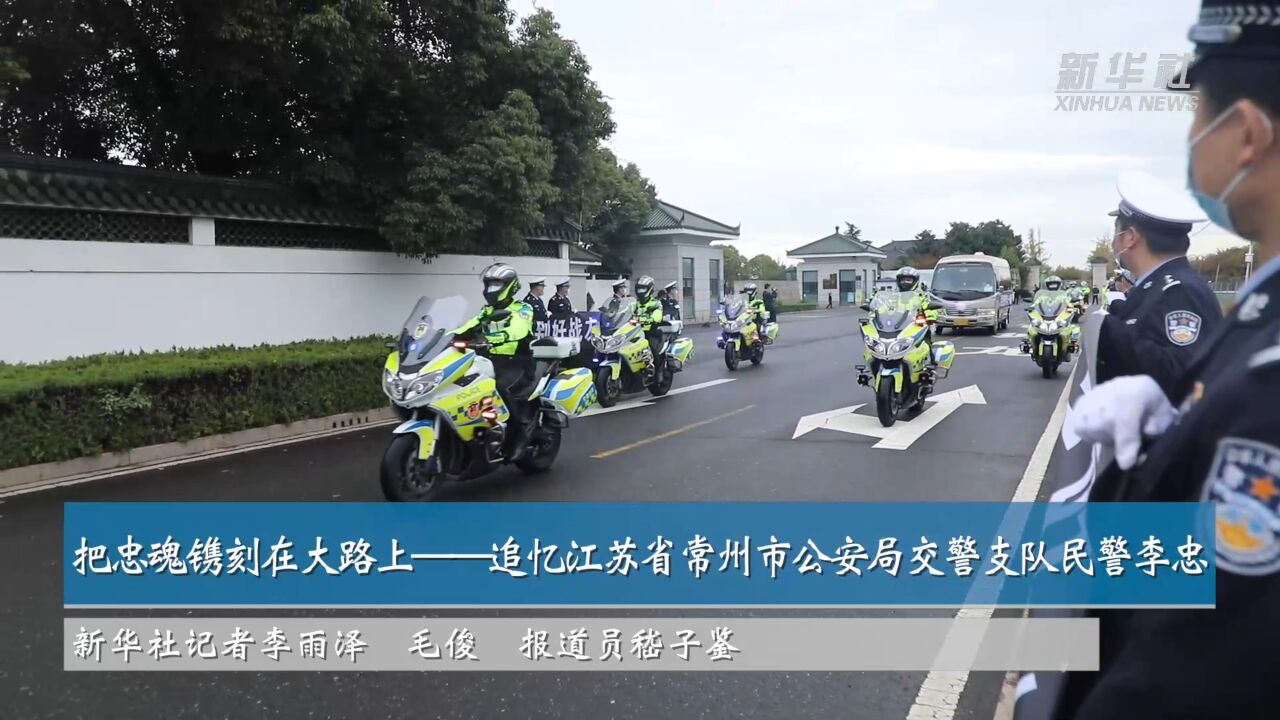 把忠魂镌刻在大路上——追忆江苏省常州市公安局交警支队民警李忠