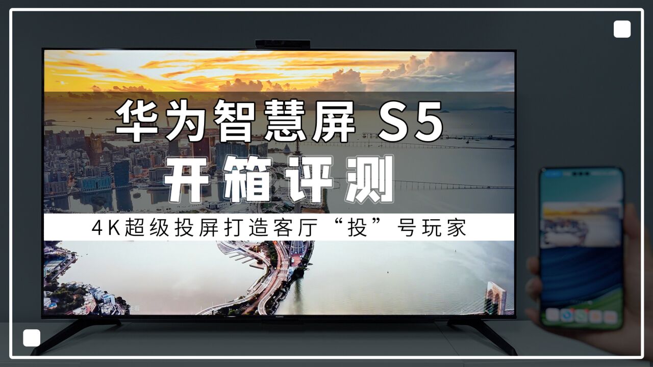 华为智慧屏 S5开箱评测:4K超级投屏打造客厅“投”号玩家