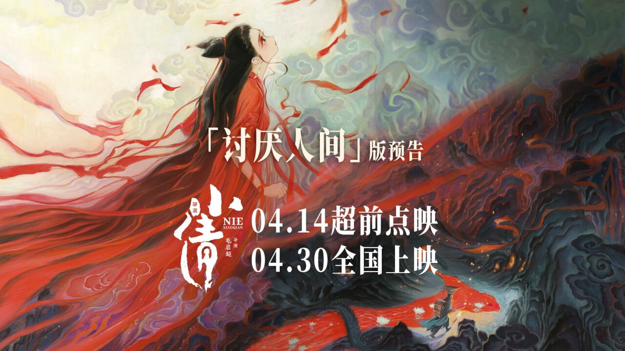 动画爱情电影《小倩》曝“讨厌人间”预告 小倩玄阴之体引四方追杀