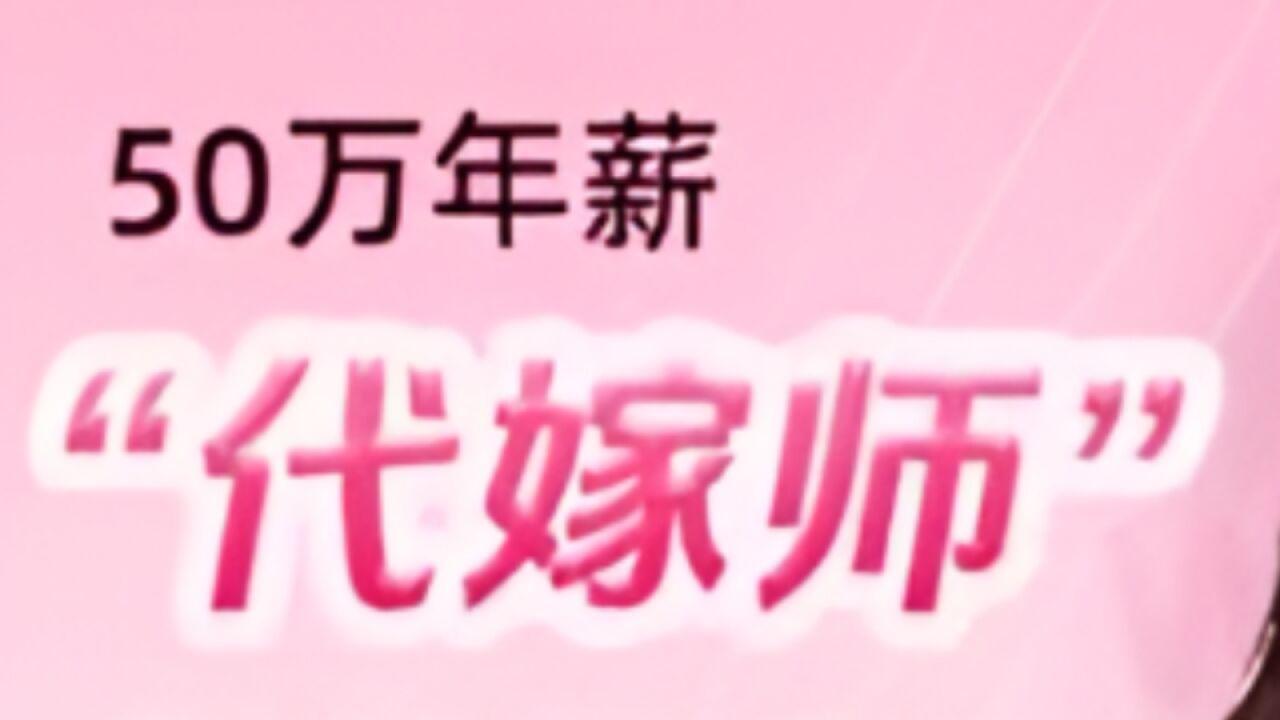 50万年薪!杭州一公司招的代嫁师是干嘛的?