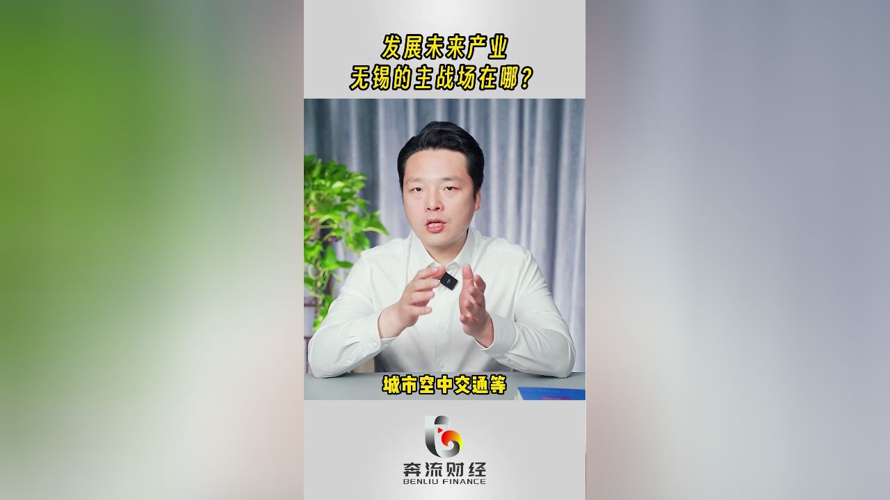 发展未来产业,无锡的主战场在哪?