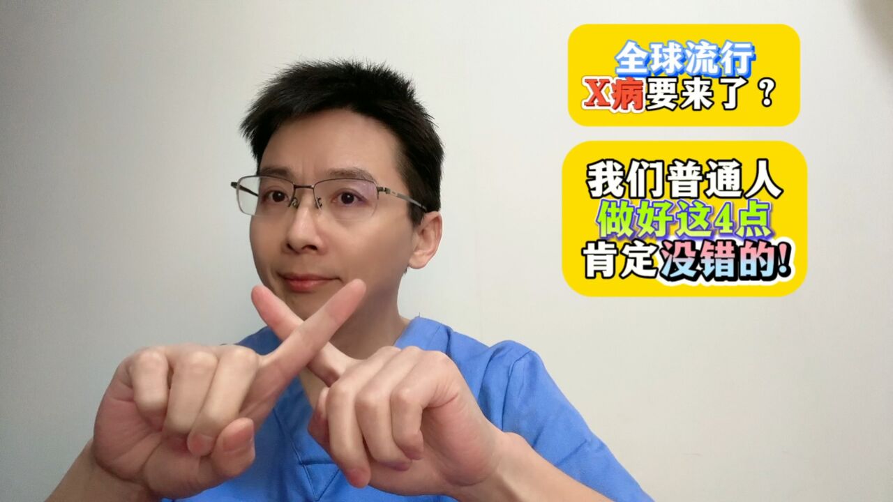 全球流行,X病要来了?我们普通人做好这4点,肯定没错的!