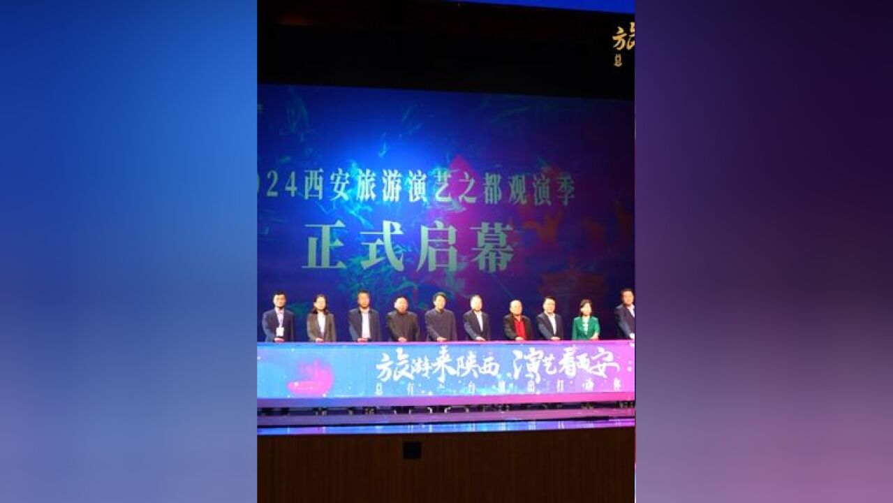 2024西安旅游演艺之都观演季盛大启幕!