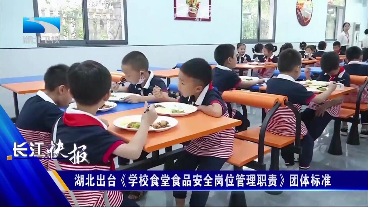 湖北出台《学校食堂食品安全岗位管理职责》团体标准