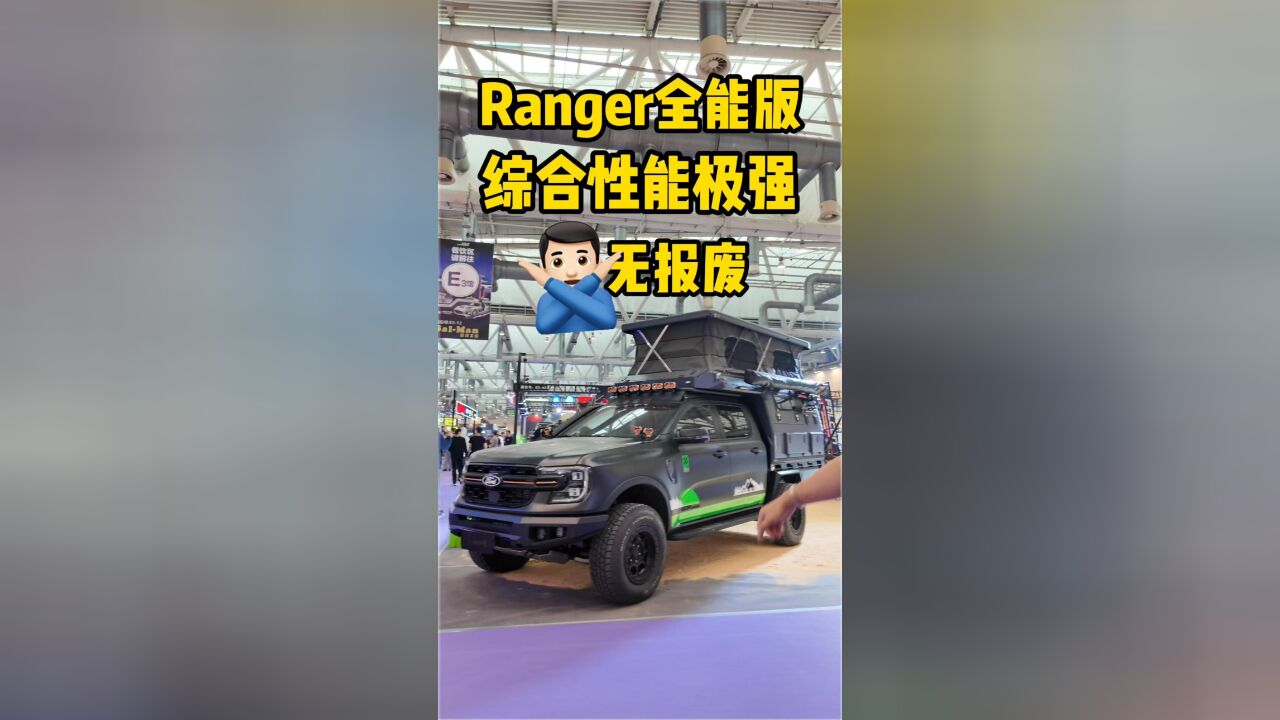 Ranger全能版,综合性能极强!