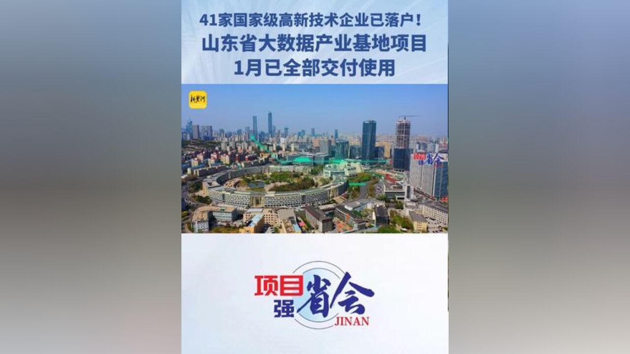 41家国家级高新技术企业已落户!山东省大数据产业基地项目1月已全部交付使用#项目强省会