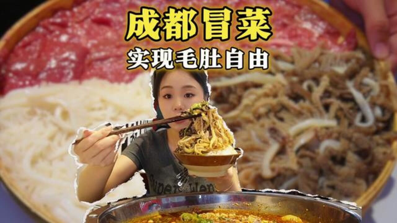 不是?真的有人能拒绝满盆毛肚的冒菜吗?#美食vlog #电子榨菜 #金华美食 #成都冒菜 #金华永盛购物广场