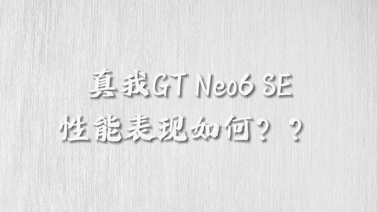 【首发体验】真我GT Neo6 SE 性能配置如何?