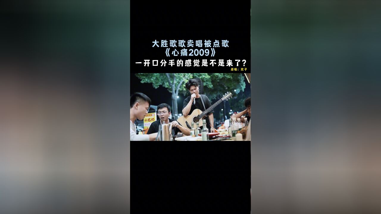 “一开口分手的感觉是不是来了...《心痛2009》大胜歌歌”