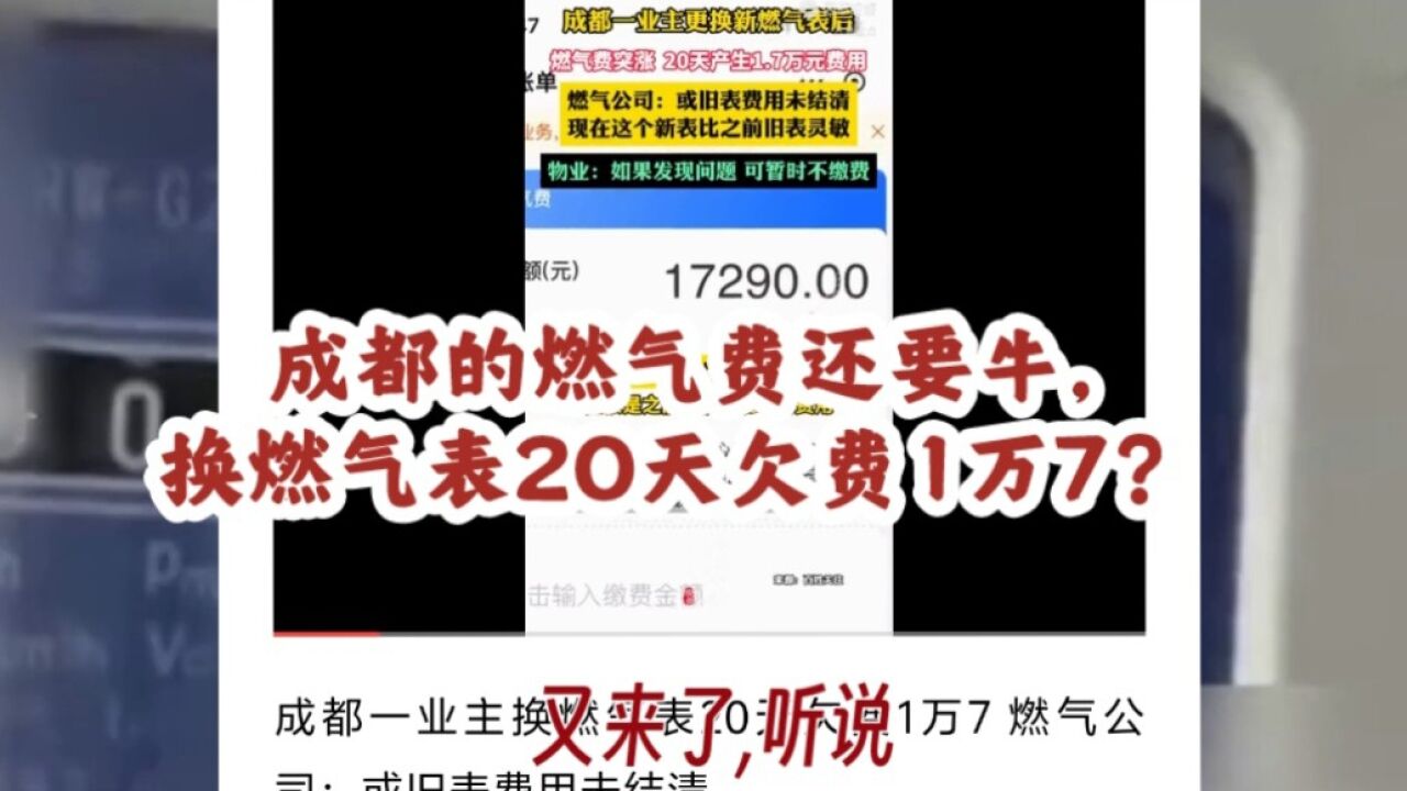 成都的燃气费还要牛,换燃气表20天欠费1万7?