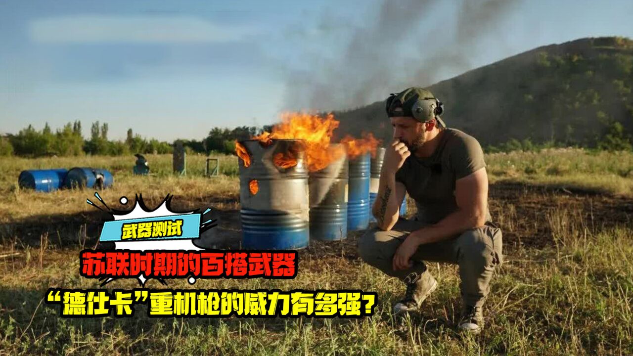 苏联时期的百搭武器,“德仕卡”重机枪的威力有多强?