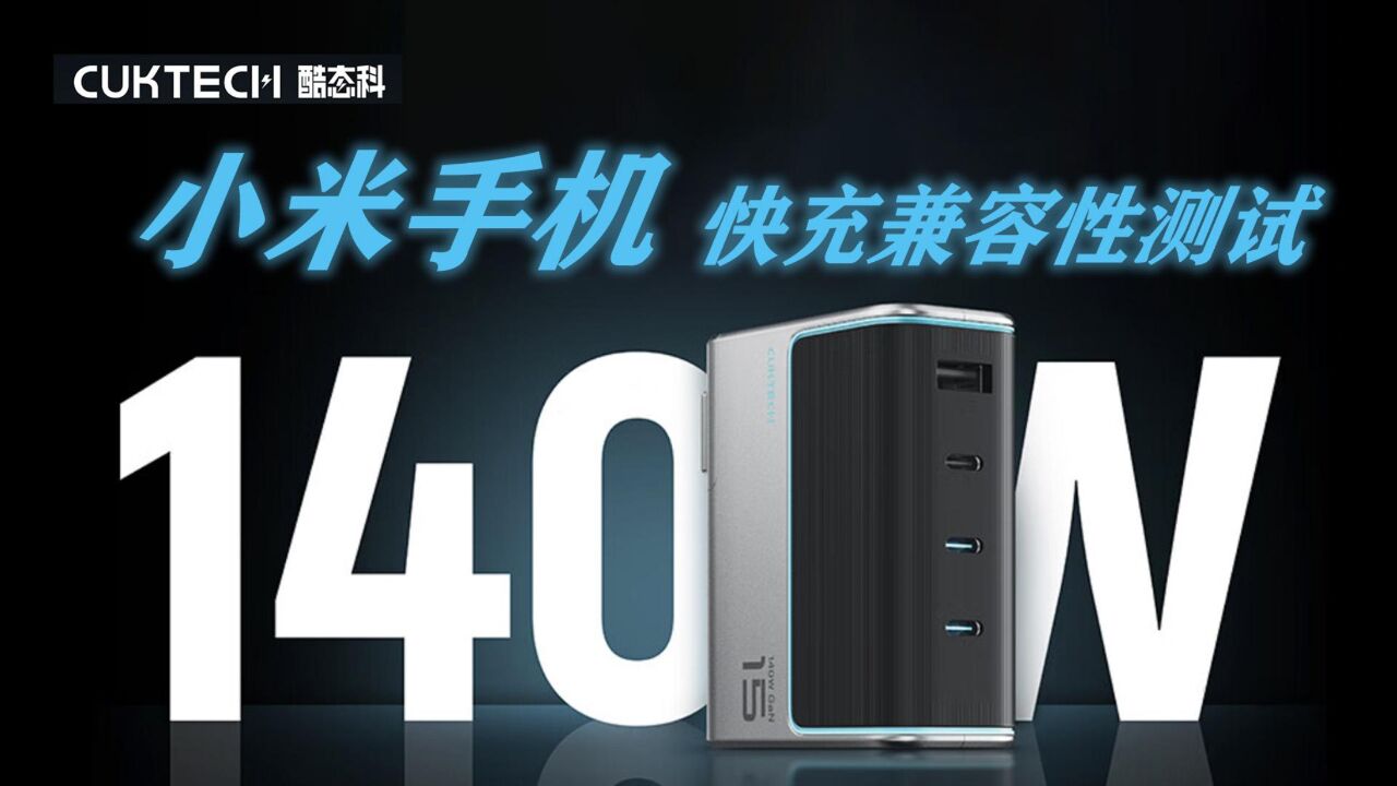 四口疾速充电,米系用户闭眼入!酷态科CUKTECH 15号 140W 充电器米系手机快充兼容性测试