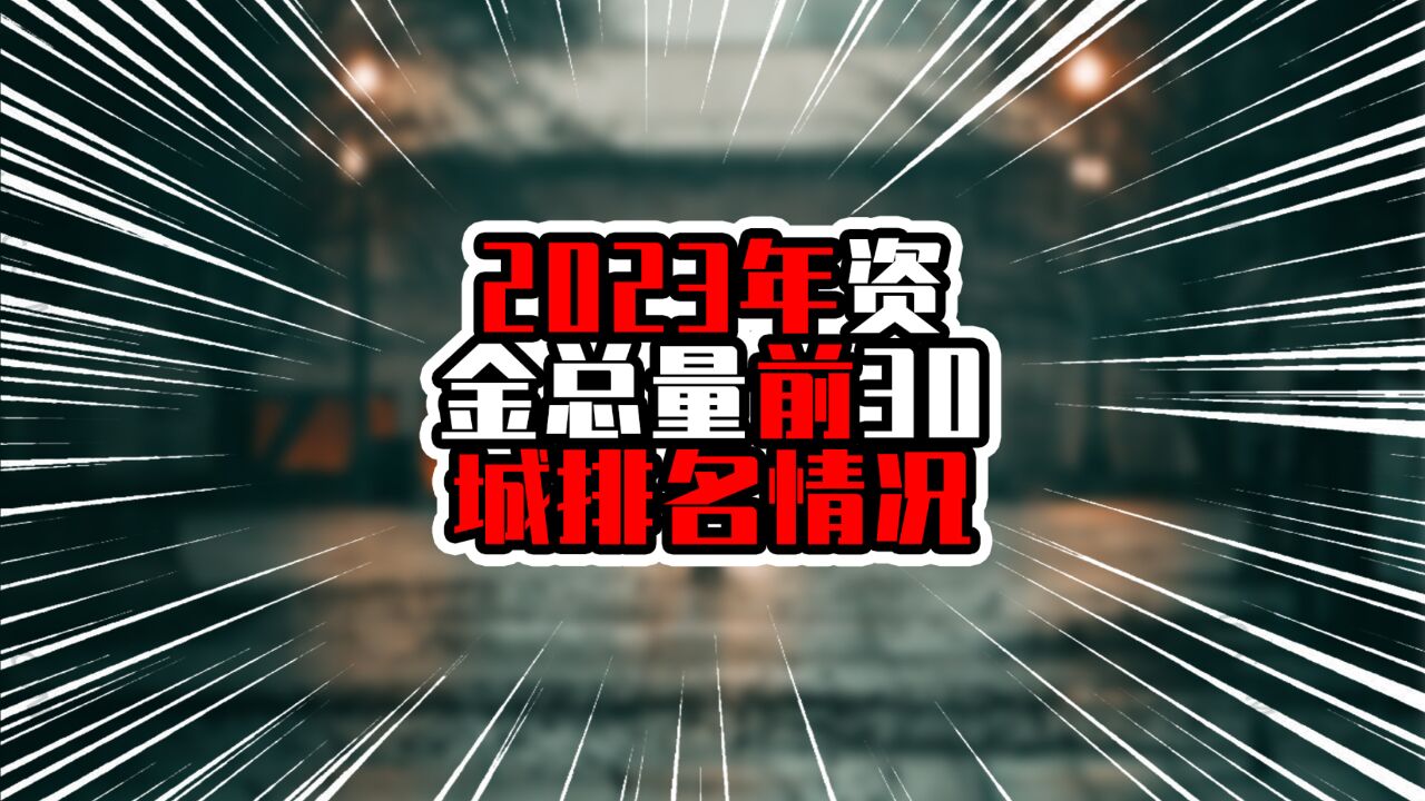 2023年资金总量前30城排名情况,北京上海超20万亿,杭州紧追广州