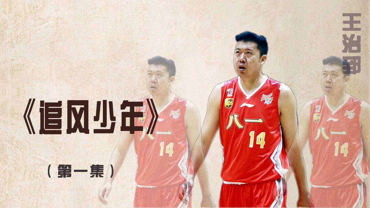 15岁的王治郅抉择进入篮坛霸主八一队,NBA选秀被小牛队摘下