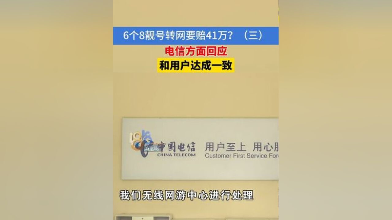 6个8靓号转网要赔41万?(三) 电信方面回应 和用户达成一致 #携号转网 #靓号