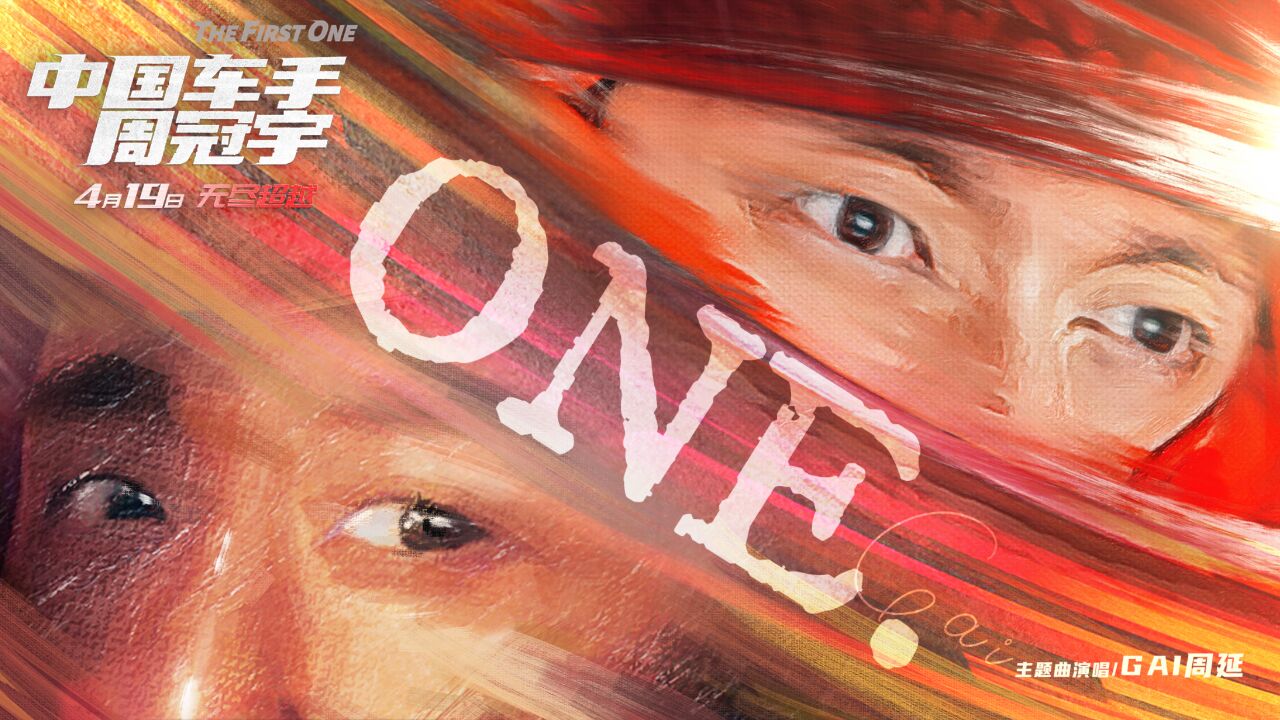 电影《中国车手周冠宇》主题曲《ONE》MV