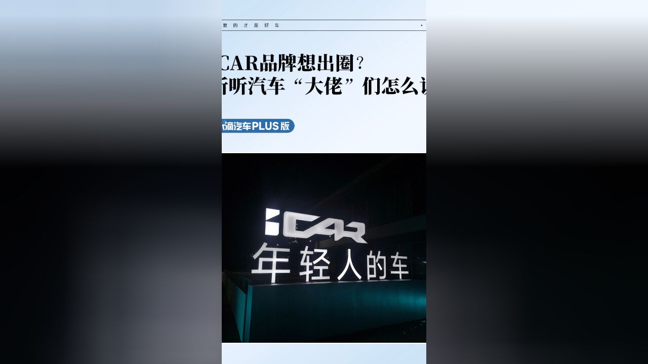 iCAR品牌想出圈?听听汽车“大佬”们怎么说