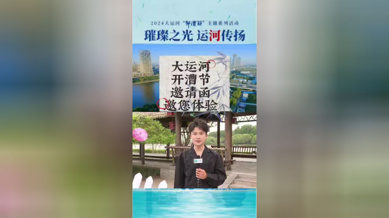 一封来自大运河畔“开漕节”系列活动的邀请函