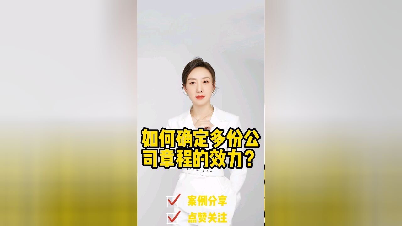 成都律师胡静普法:如何确定多份公司章程的效力?