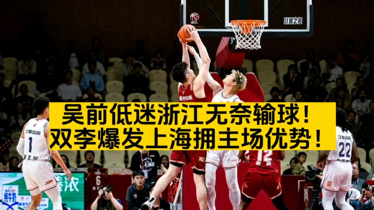 吴前低迷浙江无奈输球!双李爆发上海拥主场优势!