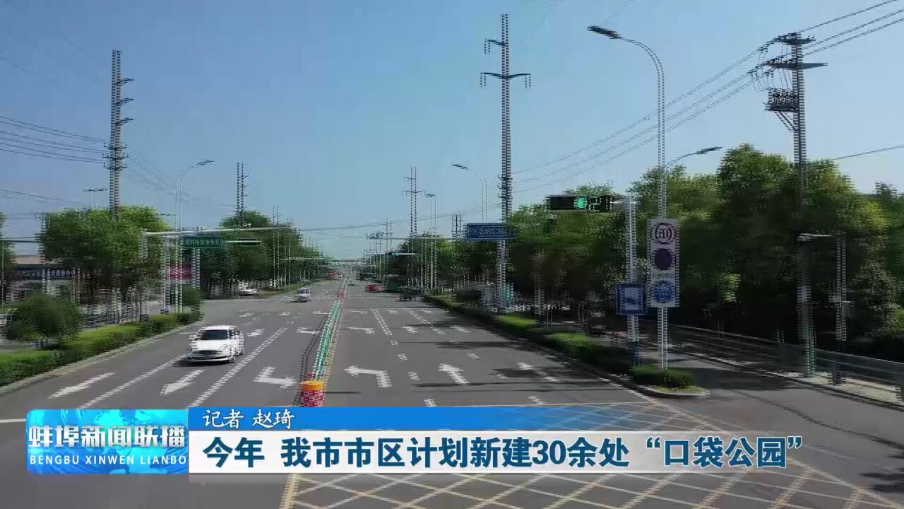 今年 我市市区计划新建30余处“口袋公园”