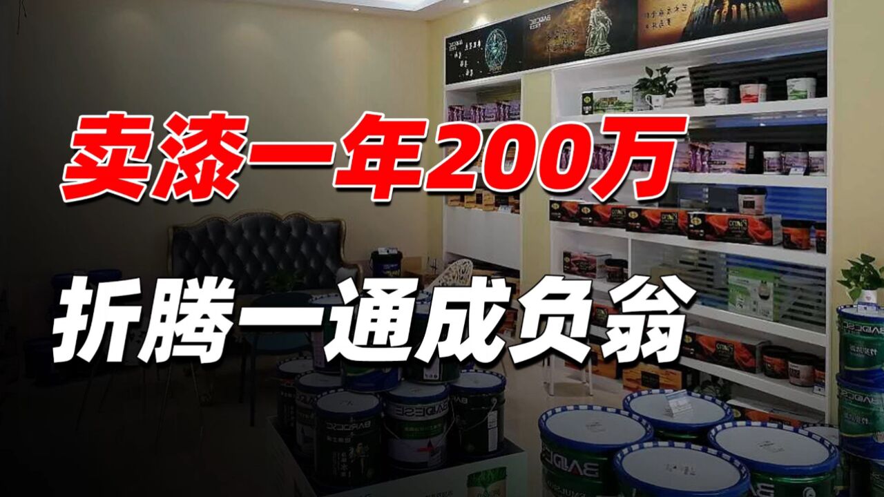 我卖乳胶漆,从年卖200万到负债60万,就因为踩了这些坑