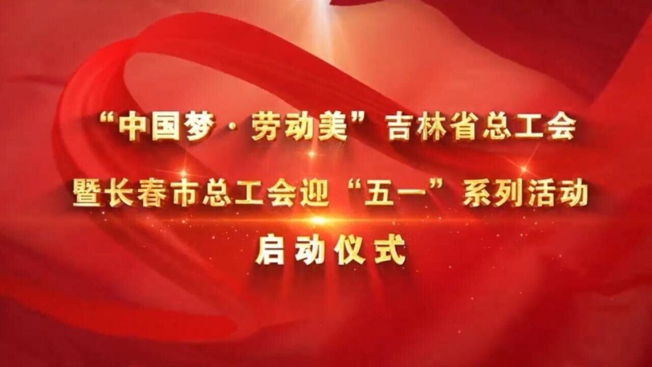 吉林工会启动迎“五一”系列活动