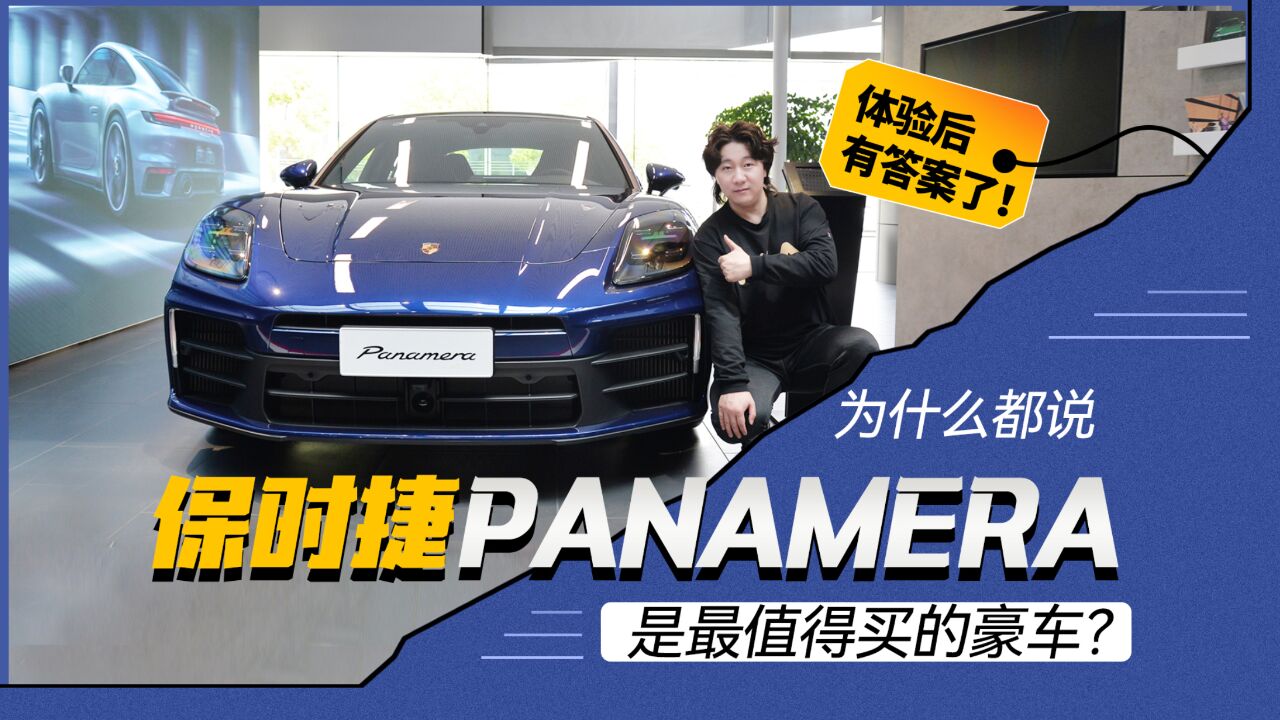 为什么都说保时捷Panamera是最值得买的豪车?体验后有答案了!