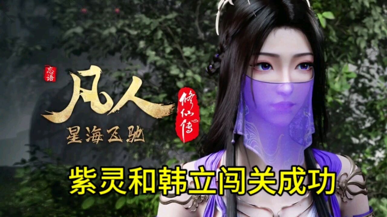 凡人修仙传:紫灵和韩立闯关成功,玄骨老魔和鬼修合作