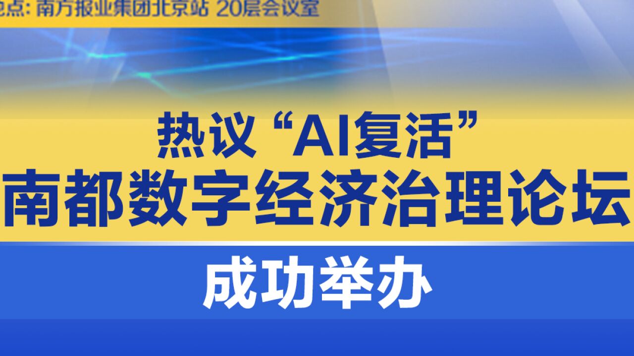 热议“AI复活” 南都数字经济治理论坛成功举办