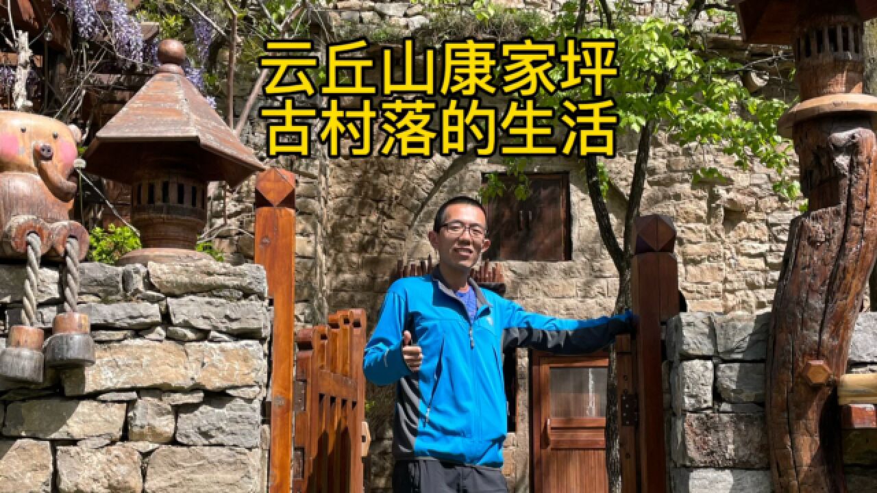 云丘山康家坪——古村落的慢生活