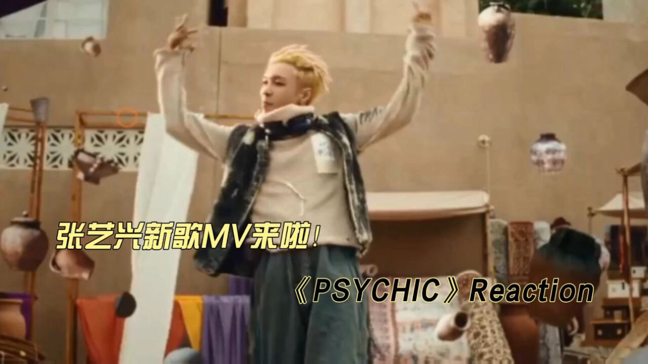 张艺兴新歌MV《PSYCHIC》reaction