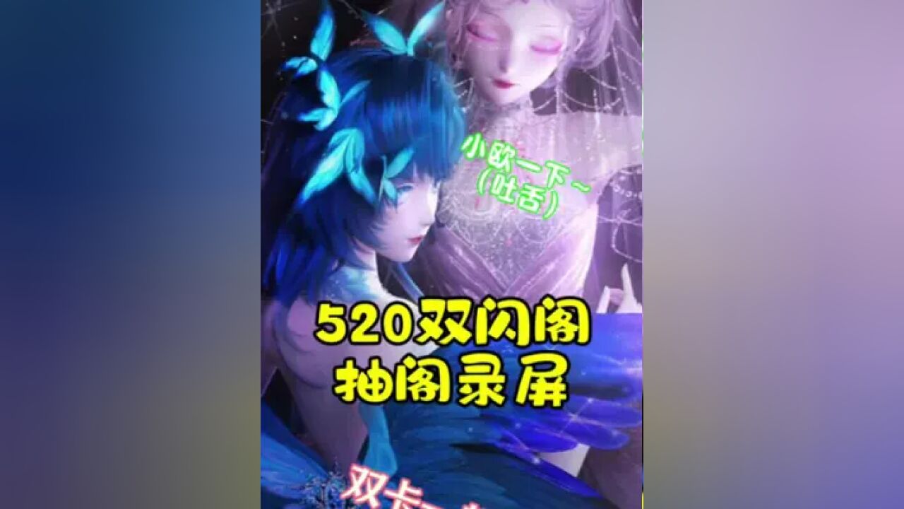 5月双闪阁抽阁录屏来啦!套装是蛛丽叶设计的【浮光中织吻】和伊凡琴设计的【幽蓝中沉睡】,超美的蝴蝶套和双幻蜘蛛套!