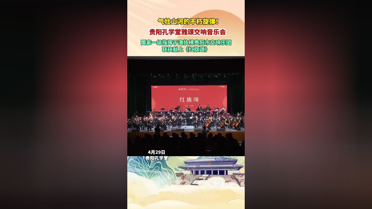 气壮山河的不朽旋律!贵阳孔学堂雅颂交响音乐会《红旗颂》