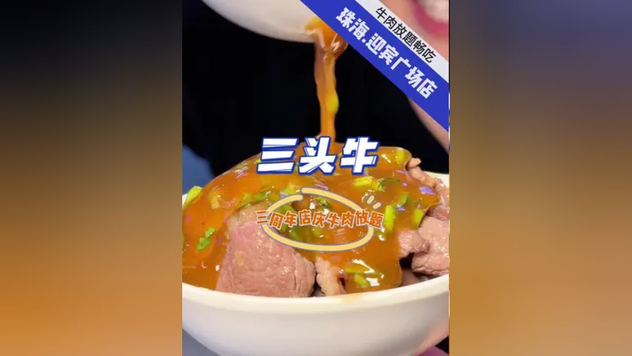 九十多牛肉放题,三头牛店庆优惠来啦!五一假期通用